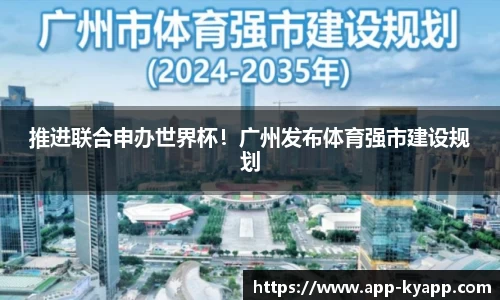 推进联合申办世界杯！广州发布体育强市建设规划